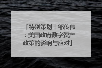 特别策划丨邹传伟：美国政府数字资产政策的影响与应对