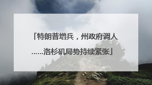 特朗普增兵，州政府调人……洛杉矶局势持续紧张