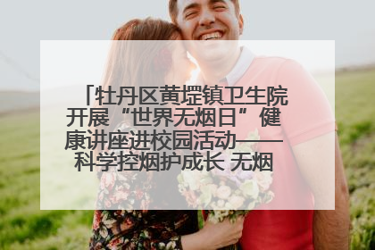 牡丹区黄堽镇卫生院开展“世界无烟日”健康讲座进校园活动——科学控烟护成长 无烟环境助健康
