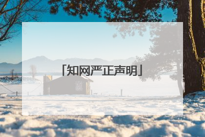 知网严正声明