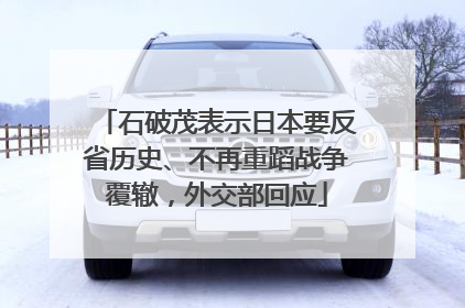 石破茂表示日本要反省历史、不再重蹈战争覆辙，外交部回应