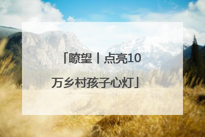 瞭望丨点亮10万乡村孩子心灯
