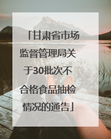 甘肃省市场监督管理局关于30批次不合格食品抽检情况的通告