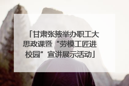 甘肃张掖举办职工大思政课暨“劳模工匠进校园”宣讲展示活动