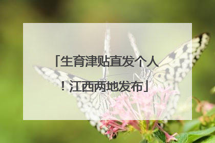 生育津贴直发个人！江西两地发布