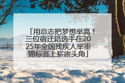 用意志把梦想举高！三位宿迁籍选手在2025年全国残疾人举重锦标赛上崭露头角