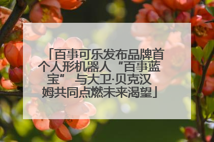 百事可乐发布品牌首个人形机器人“百事蓝宝” 与大卫·贝克汉姆共同点燃未来渴望