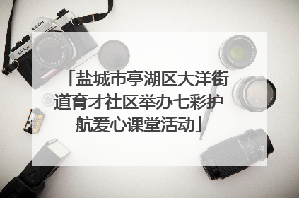 盐城市亭湖区大洋街道育才社区举办七彩护航爱心课堂活动