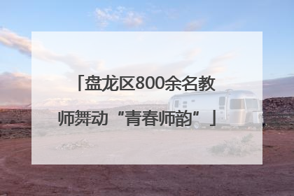 盘龙区800余名教师舞动“青春师韵”