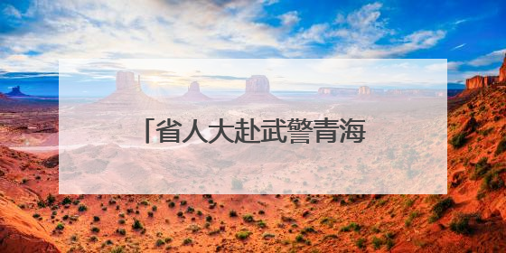 省人大赴武警青海总队某支队开展“红色革命教育”活动