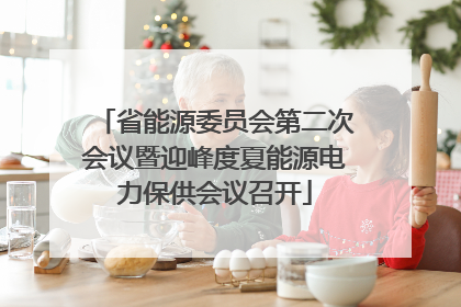 省能源委员会第二次会议暨迎峰度夏能源电力保供会议召开
