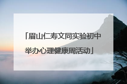 眉山仁寿文同实验初中举办心理健康周活动