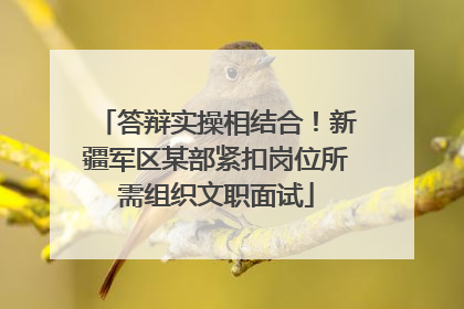 答辩实操相结合！新疆军区某部紧扣岗位所需组织文职面试