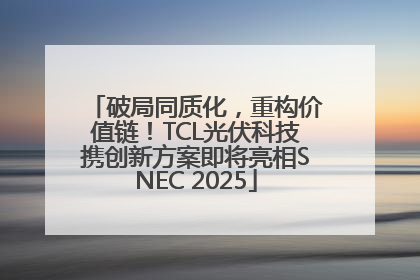 破局同质化，重构价值链！TCL光伏科技携创新方案即将亮相SNEC 2025