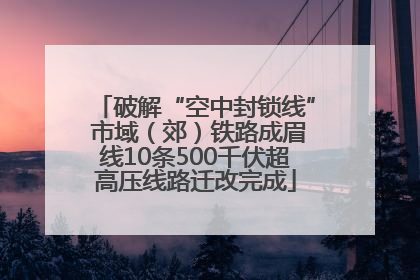 破解“空中封锁线” 市域（郊）铁路成眉线10条500千伏超高压线路迁改完成