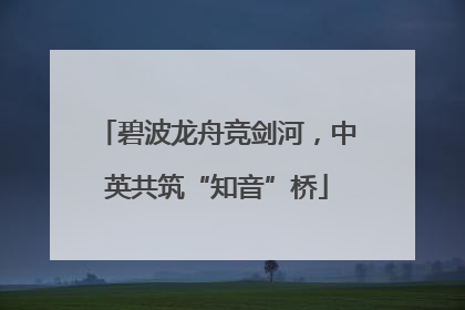 碧波龙舟竞剑河，中英共筑“知音”桥