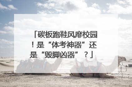 碳板跑鞋风靡校园！是“体考神器”还是“毁脚凶器”？