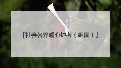 社会各界暖心护考（组图）