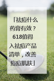 祛痘什么药膏有效？618值得入祛痘产品清单，改善痘痘肌肤