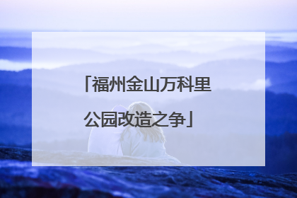 福州金山万科里公园改造之争