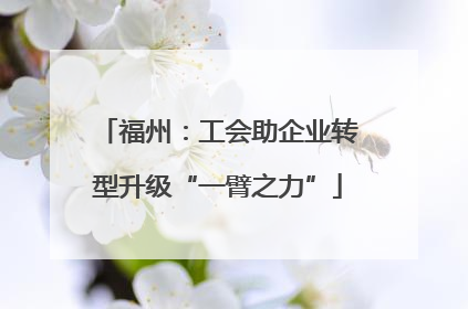 福州：工会助企业转型升级“一臂之力”