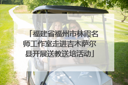 福建省福州市林霞名师工作室走进吉木萨尔县开展送教送培活动