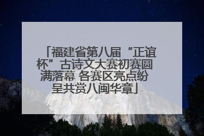 福建省第八届“正谊杯”古诗文大赛初赛圆满落幕 各赛区亮点纷呈共赏八闽华章