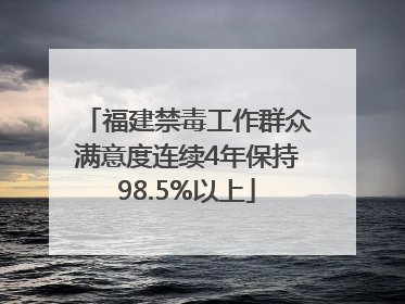 福建禁毒工作群众满意度连续4年保持98.5%以上