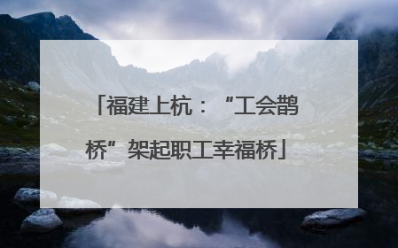 福建上杭：“工会鹊桥”架起职工幸福桥