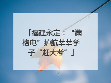 福建永定：“满格电”护航莘莘学子“赶大考”