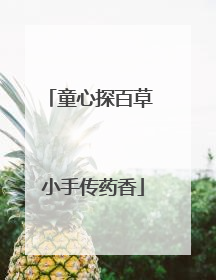 童心探百草 小手传药香