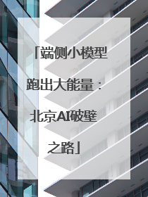 端侧小模型跑出大能量：北京AI破壁之路