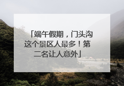 端午假期，门头沟这个景区人最多！第二名让人意外