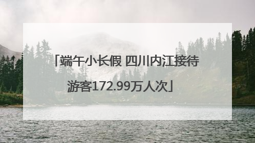 端午小长假 四川内江接待游客172.99万人次