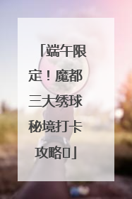 端午限定！魔都三大绣球秘境打卡攻略✨