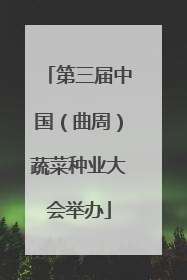 第三届中国（曲周）蔬菜种业大会举办