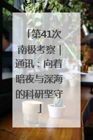 第41次南极考察｜通讯：向着暗夜与深海的科研坚守