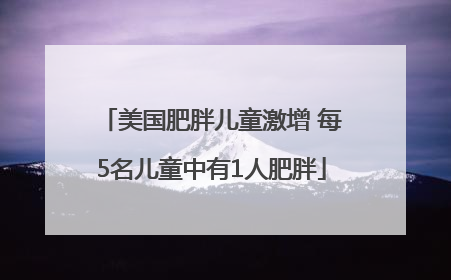 美国肥胖儿童激增 每5名儿童中有1人肥胖