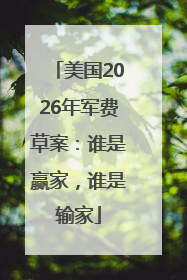 美国2026年军费草案：谁是赢家，谁是输家