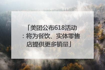 美团公布618活动：将为餐饮、实体零售店提供更多销量