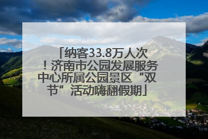 纳客33.8万人次！济南市公园发展服务中心所属公园景区“双节”活动嗨翻假期
