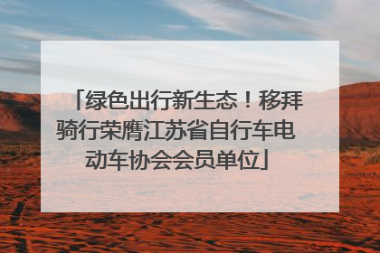 绿色出行新生态！移拜骑行荣膺江苏省自行车电动车协会会员单位