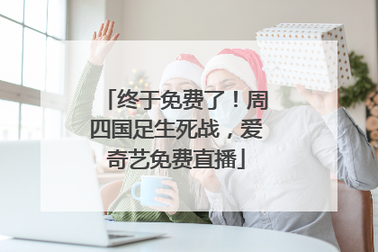 终于免费了！周四国足生死战，爱奇艺免费直播