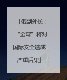 俄副外长：“金穹”将对国际安全造成严重后果