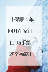 保康：车间开在家门口 巧手绘就幸福路