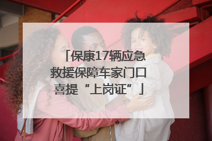 保康17辆应急救援保障车家门口喜提“上岗证”