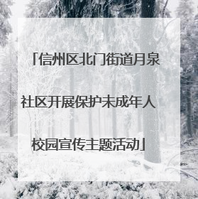 信州区北门街道月泉社区开展保护未成年人校园宣传主题活动