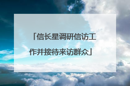 信长星调研信访工作并接待来访群众