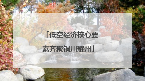 低空经济核心要素齐聚铜川耀州