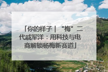 你的样子｜“梅”二代戚军洋：用科技与电商解锁杨梅新赛道